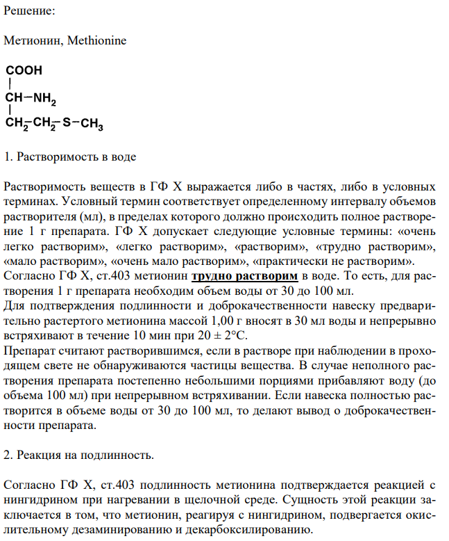 Метионин (ГФ X, ст.403), с.77 1. Растворимость в воде 2. Реакции на подлинность с нингидрином. 3. Испытание на чистоту: прозрачность раствора, хлориды, соли аммония. 4. Количественное определение, первый метод, хранение.
