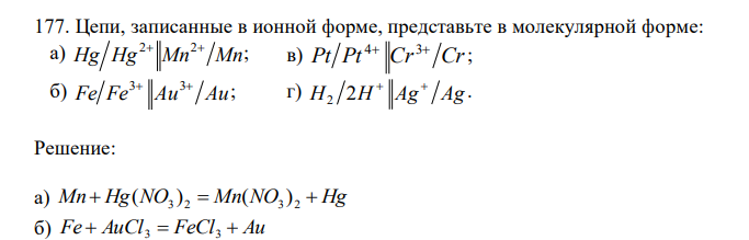  Цепи, записанные в ионной форме, представьте в молекулярной форме: а) Hg Hg Mn Mn 2 2 ; в) Pt Pt Cr Cr 4 3 ; б) Fe Fe Au Au 3 3 ; г) H H Ag Ag 