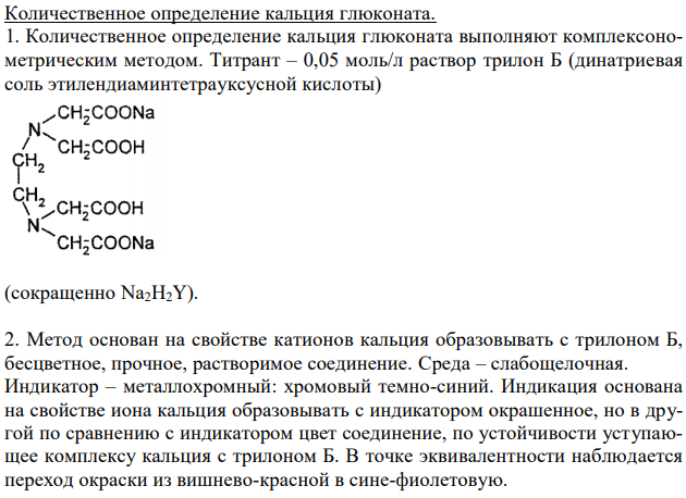 Сделайте предварительный расчет объема 0,05 моль/л раствора трилона Б, который должен израсходоваться при количественном определении раствора кальция глюконата 10% для инъекций по методике ФС 42-3138-95: 2 мл препарата разбавляют 8 мл воды, прибавляют 10 мл аммиачного буферного раствора и титруют 0,05 моль/л раствором трилона Б до синего окрашивания (индикатор кислотный хром темно-синий). М.м. кальция глюконата 448,40. 