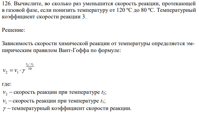 Вычислите, во сколько раз уменьшится скорость реакции, протекающей в газовой фазе, если понизить температуру от 120 ºС до 80 ºС. Температурный коэффициент скорости реакции 3. 