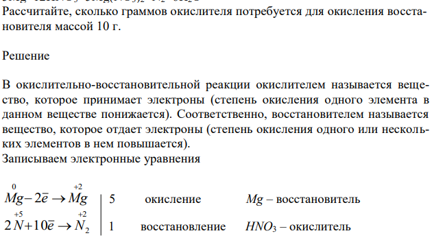 Рассчитайте, сколько граммов окислителя потребуется для окисления восстановителя массой 10 г. 