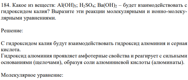 Какое из веществ: Al(OH)3; H2SO4; Ba(OH)2 – будет взаимодействовать с гидроксидом калия? Выразите эти реакции молекулярными и ионно-молекулярными уравнениями.