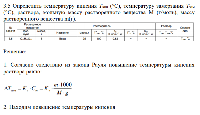 Определить температуру кипения Tкип (°С), температуру замерзания Tзам (°С), раствора, мольную массу растворенного вещества М (г/моль), массу растворенного вещества m(г). 