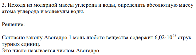 Исходя из молярной массы углерода и воды, определить абсолютную массу атома углерода и молекулы воды. 