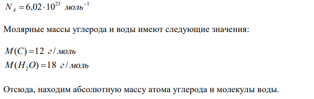 Исходя из молярной массы углерода и воды, определить абсолютную массу атома углерода и молекулы воды. 