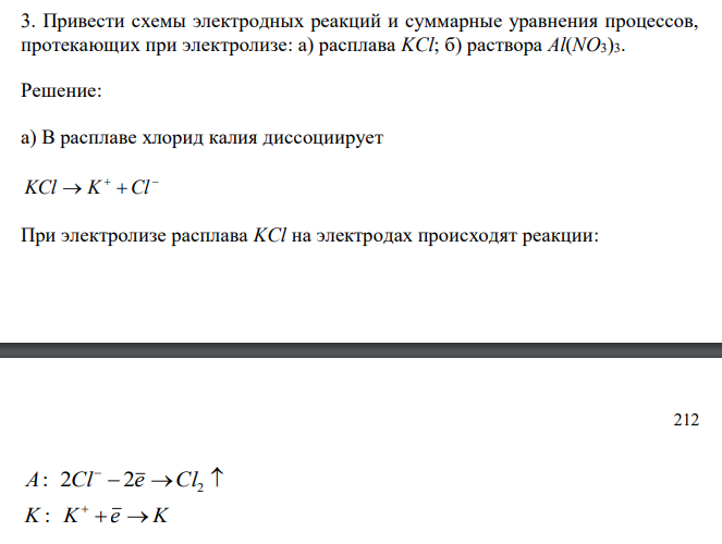  Привести схемы электродных реакций и суммарные уравнения процессов, протекающих при электролизе: а) расплава KCl; б) раствора Al(NO3)3. 