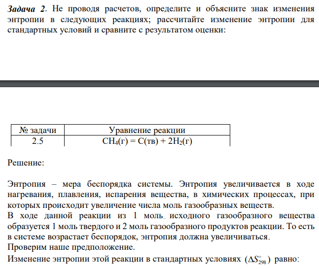 Не проводя расчетов, определите и объясните знак изменения энтропии в следующих реакциях; рассчитайте изменение энтропии для стандартных условий и сравните с результатом оценки: 