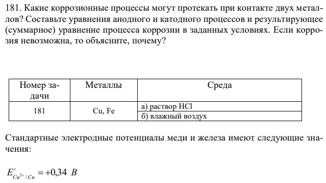 Какие коррозионные процессы могут протекать при контакте двух металлов? Составьте уравнения анодного и катодного процессов и результирующее (суммарное) уравнение процесса коррозии в заданных условиях. Если коррозия невозможна, то объясните, почему?  