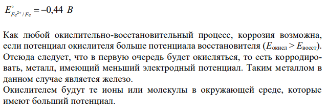 Какие коррозионные процессы могут протекать при контакте двух металлов? Составьте уравнения анодного и катодного процессов и результирующее (суммарное) уравнение процесса коррозии в заданных условиях. Если коррозия невозможна, то объясните, почему?  