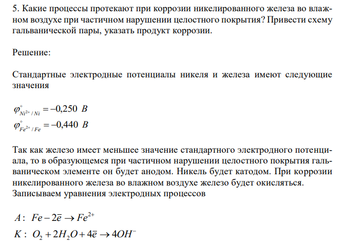  Какие процессы протекают при коррозии никелированного железа во влажном воздухе при частичном нарушении целостного покрытия? Привести схему гальванической пары, указать продукт коррозии. 