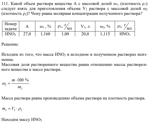 Какой объем раствора вещества A с массовой долей ω1, (плотность ρ1) следует взять для приготовления объема V2 раствора с массовой долей ω2 (плотность ρ2)? Чему равна молярная концентрация полученного раствора? 