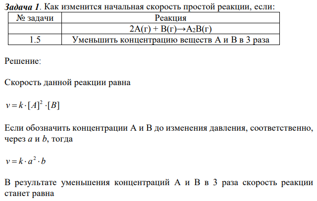 Как изменится начальная скорость простой реакции  2A(г) + B(г)→A2B(г)