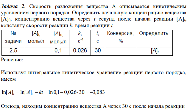 Скорость разложения вещества А описывается кинетическим уравнением первого порядка. Определить начальную концентрацию вещества [A]0, концентрацию вещества через t секунд после начала реакции [A]t, константу скорости реакции k, время реакции t. 