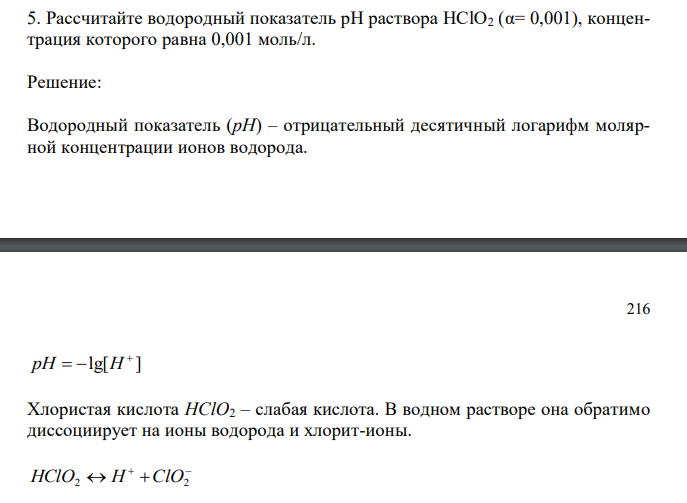  Рассчитайте водородный показатель рН раствора HClO2 (α= 0,001), концентрация которого равна 0,001 моль/л. 