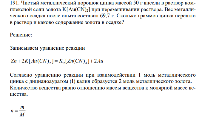  Чистый металлический порошок цинка массой 50 г внесли в раствор комплексной соли золота K[Au(CN)2] при перемешивании раствора. Вес металлического осадка после опыта составил 69,7 г. Сколько граммов цинка перешло в раствор и каково содержание золота в осадке? 