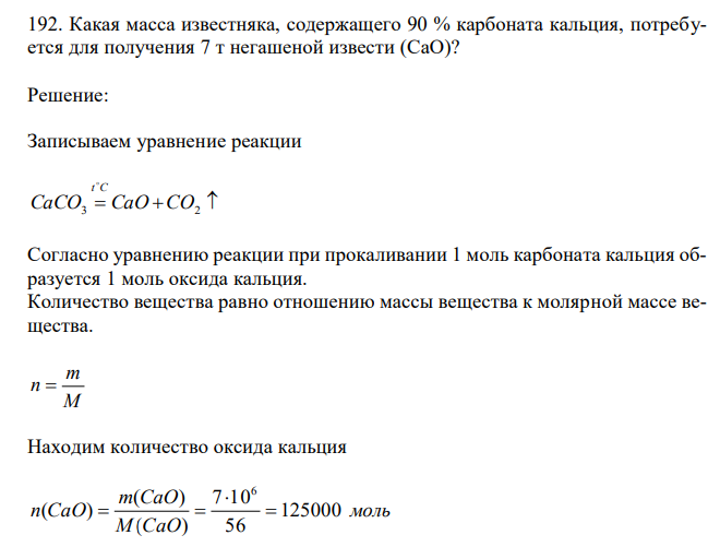 Какая масса известняка, содержащего 90 % карбоната кальция, потребуется для получения 7 т негашеной извести (CaO)?