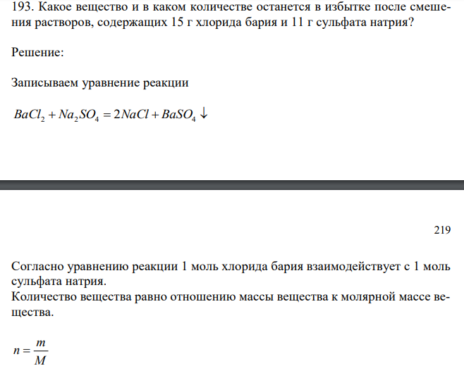  Какое вещество и в каком количестве останется в избытке после смешения растворов, содержащих 15 г хлорида бария и 11 г сульфата натрия? 
