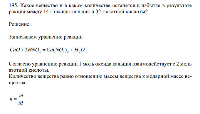  Какое вещество и в каком количестве останется в избытке в результате ракции между 14 г оксида кальция и 32 г азотной кислоты? 