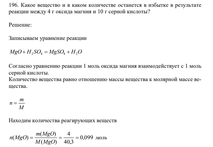  Какое вещество и в каком количестве останется в избытке в результате реакции между 4 г оксида магния и 10 г серной кислоты? 