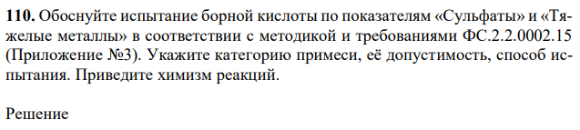 Обоснуйте испытание борной кислоты по показателям «Сульфаты» и «Тяжелые металлы» в соответствии с методикой и требованиями ФС.2.2.0002.15 (Приложение №3). Укажите категорию примеси, её допустимость, способ испытания. Приведите химизм реакций. 