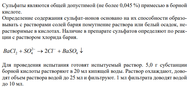 Обоснуйте испытание борной кислоты по показателям «Сульфаты» и «Тяжелые металлы» в соответствии с методикой и требованиями ФС.2.2.0002.15 (Приложение №3). Укажите категорию примеси, её допустимость, способ испытания. Приведите химизм реакций. 