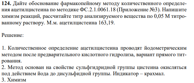 Дайте обоснование фармакопейному методу количественного определения ацетилцистеина по методике ФС.2.1.0061.18 (Приложение №3). Напишите химизм реакций, рассчитайте титр анализируемого вещества по 0,05 М титрованному раствору. М.м. ацетилцистеина 163,19. 