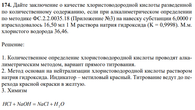 Дайте заключение о качестве хлористоводородной кислоты разведенной по количественному содержанию, если при алкалиметрическом определении по методике ФС.2.2.0035.18 (Приложение №3) на навеску субстанции 6,0000 г израсходовалось 16,50 мл 1 М раствора натрия гидроксида (K = 0,9998). М.м. хлористого водорода 36,46. 