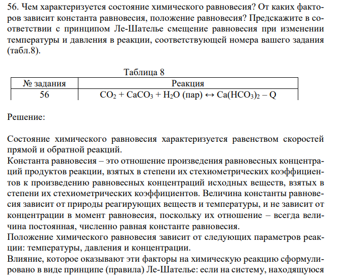  Чем характеризуется состояние химического равновесия? От каких факторов зависит константа равновесия, положение равновесия? Предскажите в соответствии с принципом Ле-Шателье смещение равновесия при изменении температуры и давления в реакции, соответствующей номера вашего задания (табл.8). 