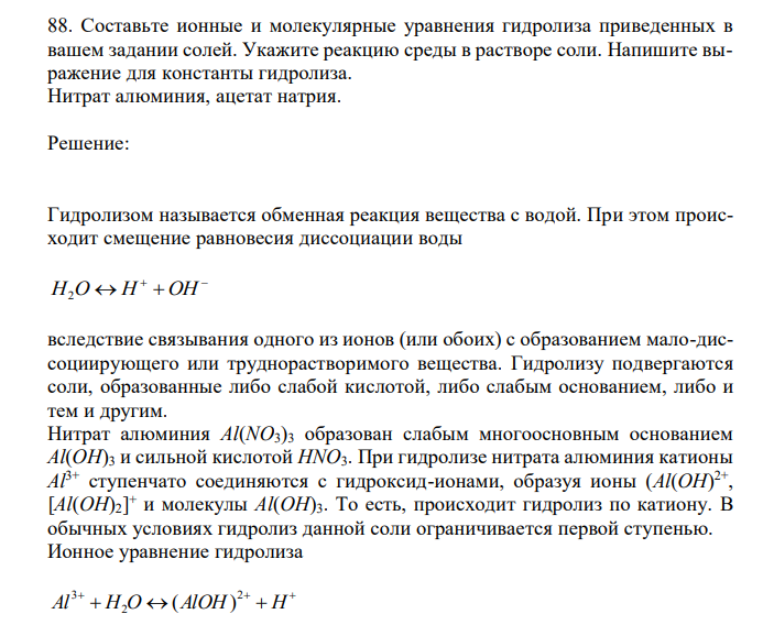  Составьте ионные и молекулярные уравнения гидролиза приведенных в вашем задании солей. Укажите реакцию среды в растворе соли. Напишите выражение для константы гидролиза. Нитрат алюминия, ацетат натрия. 