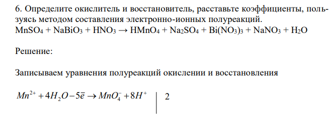 Определите окислитель и восстановитель, расставьте коэффициенты, пользуясь методом составления электронно-ионных полуреакций. MnSO4 + NaBiO3 + HNO3 → HMnO4 + Na2SO4 + Bi(NO3)3 + NaNO3 + H2O