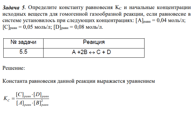 Определите константу равновесия KС и начальные концентрации исходных веществ для гомогенной газообразной реакции, если равновесие в системе установилось при следующих концентрациях: [A]равн = 0,04 моль/л; [С]равн = 0,05 моль/л; [D]равн = 0,08 моль/л. 