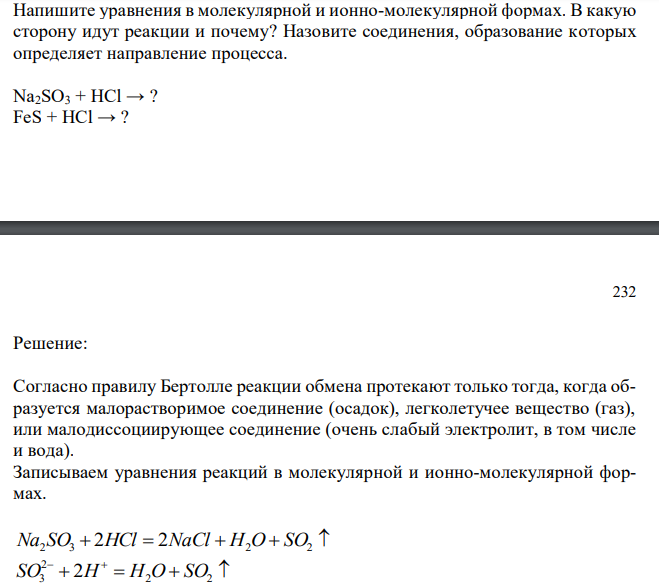  Напишите уравнения в молекулярной и ионно-молекулярной формах. В какую сторону идут реакции и почему? Назовите соединения, образование которых определяет направление процесса. Na2SO3 + HCl → ? FeS + HCl → ? 