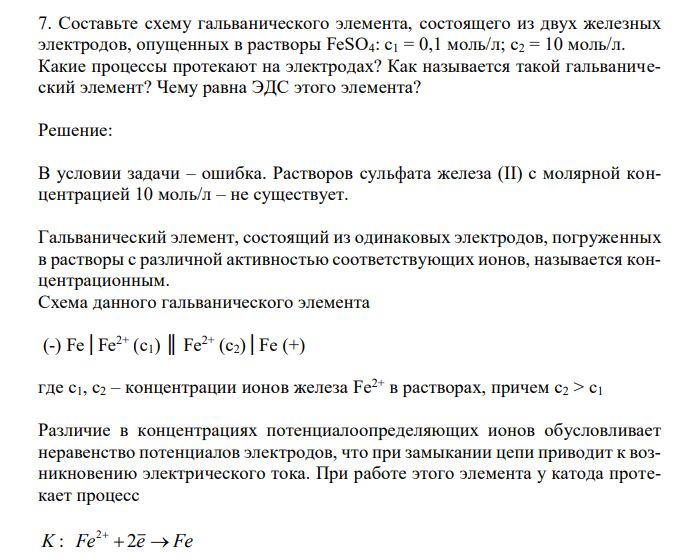 Составьте схему гальванического элемента, состоящего из двух железных электродов, опущенных в растворы FeSO4: c1 = 0,1 моль/л; c2 = 10 моль/л. Какие процессы протекают на электродах? Как называется такой гальванический элемент? Чему равна ЭДС этого элемента? 