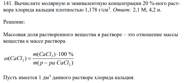 Вычислите молярную и эквивалентную концентрации 20 %-ного раствора хлорида кальция плотностью 1,178 г/см3 . 