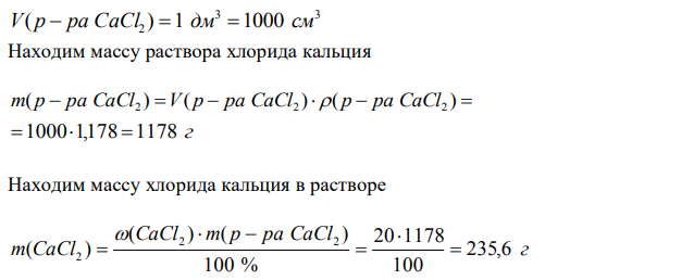 Вычислите молярную и эквивалентную концентрации 20 %-ного раствора хлорида кальция плотностью 1,178 г/см3 . 