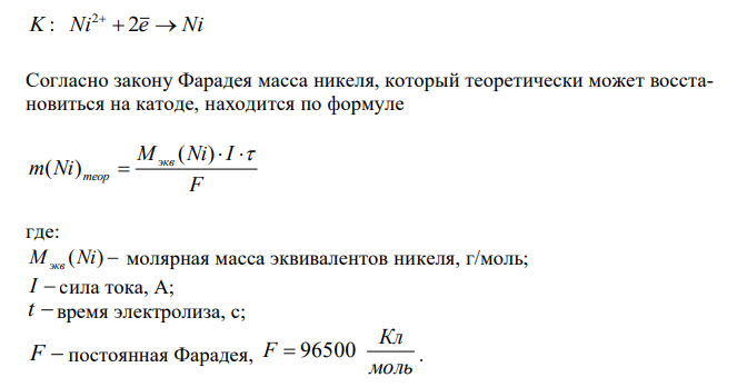 Определите толщину слоя металлического покрытия, полученного при электролизе раствора NiSO4, если время электролиза составляет 60 минут, площадь покрытия 200 см2 , сила тока 2А, выход по току 98 %, а плотность никеля равна 8,9 г/см3 . 