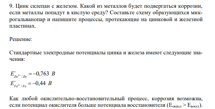 Цинк склепан с железом. Какой из металлов будет подвергаться коррозии, если металлы попадут в кислую среду? Составьте схему образующихся микрогальванопар и напишите процессы, протекающие на цинковой и железной пластинах. 