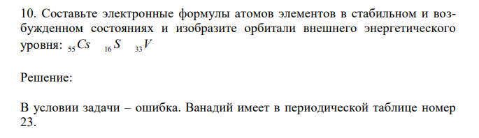 Составьте электронные формулы атомов элементов в стабильном и возбужденном состояниях и изобразите орбитали внешнего энергетического уровня: Cs 55  16 S 33V 