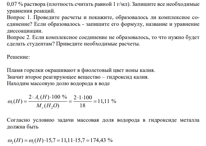 В колбу на 50 мл внесли 16 мл 0,408 % раствора хлорида цинка (с количеством эквивалента 0,5, плотность 1 г/мл) и гидроксид некоего металла (в нем массовая доля водорода в 15,7 раз больше, чем в молекуле воды, а соли которого окрашивают пламя горелки в фиолетовый цвет) – 30 мл  242 0,07 % раствора (плотность считать равной 1 г/мл). 