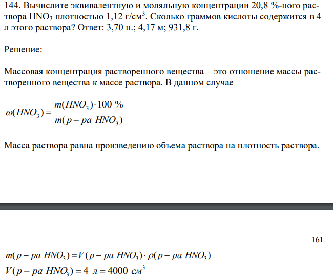 Вычислите эквивалентную и моляльную концентрации 20,8 %-ного раствора НNО3 плотностью 1,12 г/см3 . Сколько граммов кислоты содержится в 4 л этого раствора? 