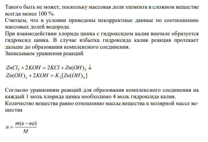 В колбу на 50 мл внесли 16 мл 0,408 % раствора хлорида цинка (с количеством эквивалента 0,5, плотность 1 г/мл) и гидроксид некоего металла (в нем массовая доля водорода в 15,7 раз больше, чем в молекуле воды, а соли которого окрашивают пламя горелки в фиолетовый цвет) – 30 мл  242 0,07 % раствора (плотность считать равной 1 г/мл). 