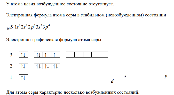 Составьте электронные формулы атомов элементов в стабильном и возбужденном состояниях и изобразите орбитали внешнего энергетического уровня: Cs 55  16 S 33V 