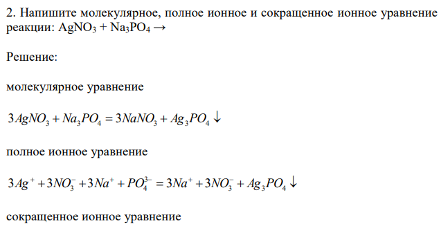 Напишите молекулярное, полное ионное и сокращенное ионное уравнение реакции: AgNO3 + Na3PO4 → 