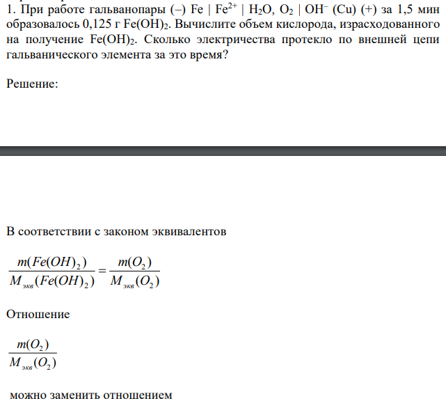 При работе гальванопары (–) Fe | Fe2+ | H2O, O2 | OH– (Cu) (+) за 1,5 мин образовалось 0,125 г Fe(OH)2. Вычислите объем кислорода, израсходованного на получение Fe(OH)2. Сколько электричества протекло по внешней цепи гальванического элемента за это время? 