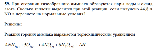 При сгорании газообразного аммиака образуются пары воды и оксид азота. Сколько теплоты выделится при этой реакции, если получено 44,8 л NO в пересчете на нормальные условия?  