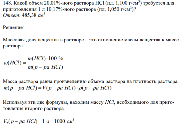 Какой объем 20,01%-ного раствора HCl (пл. 1,100 г/см3 ) требуется для приготовления 1 л 10,17%-ного раствора (пл. 1,050 г/см3 )? 