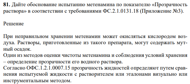 Дайте обоснование испытанию метенамина по показателю «Прозрачность раствора» в соответствии с требованиями ФС.2.1.0131.18 (Приложение №3). 