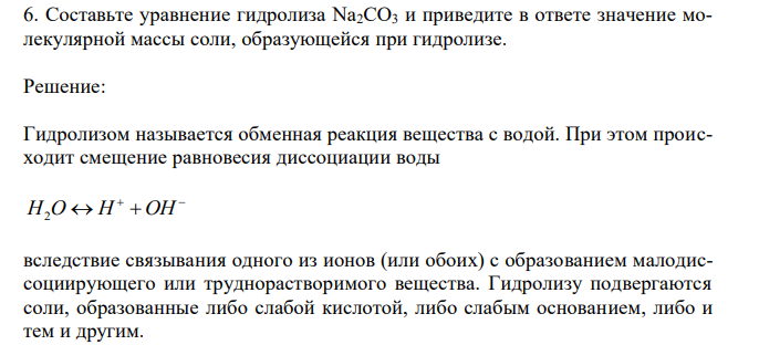 Составьте уравнение гидролиза Na2CO3 и приведите в ответе значение молекулярной массы соли, образующейся при гидролизе.