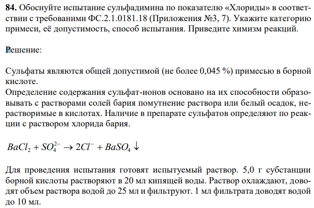 Обоснуйте испытание сульфадимина по показателю «Хлориды» в соответствии с требованими ФС.2.1.0181.18 (Приложения №3, 7). Укажите категорию примеси, её допустимость, способ испытания. Приведите химизм реакций. 