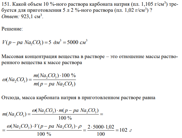  Какой объем 10 %-ного раствора карбоната натрия (пл. 1,105 г/см3 ) требуется для приготовления 5 л 2 %-ного раствора (пл. 1,02 г/см3 ) ?  